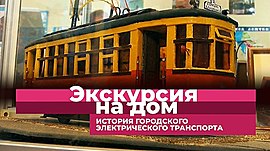История городского электрического транспорта Царицына-Сталинграда-Волгограда • Экскурсия на дом, выпуск от 15 мая 2022